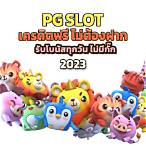 โหลด pg slot auto
